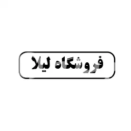 فروشگاه لیلا 