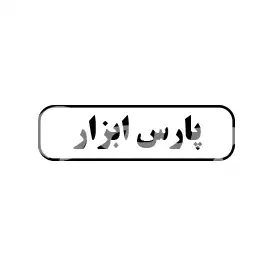 پارس ابزار 