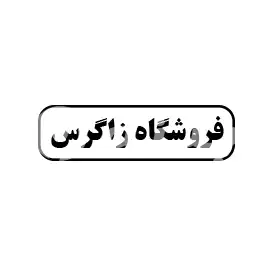 فروشگاه زاگرس 