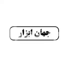 جهان ابزار 