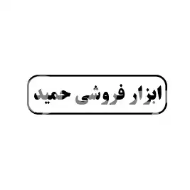 ابزارفروشی حمید 