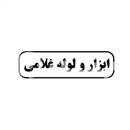 ابزار و لوله غلامی 
