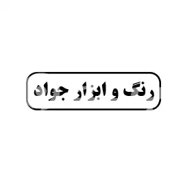 رنگ و ابزار جواد 