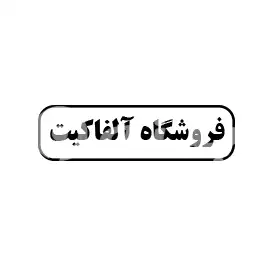 فروشگاه آلفا کیت