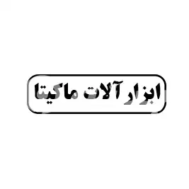 ابزارآلات ماکیتا 