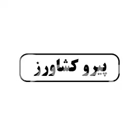 پیرو کشاورز