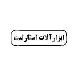 ابزارآلات استارلیت 