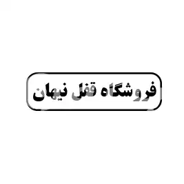 فروشگاه قفل نیهان 