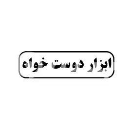 ابزار دوست خواه 