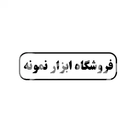 فروشگاه ابزار نمونه 