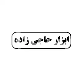 ابزار حاجی زاده 