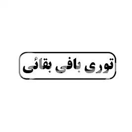 توری بافی بقائی 
