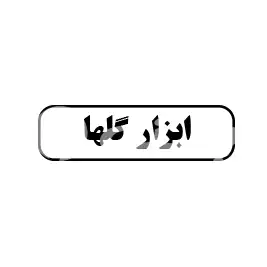 ابزار گلها 