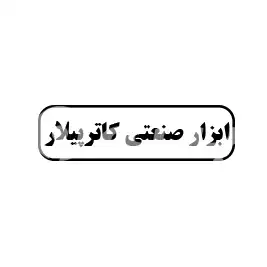 ابزار صنعتی کاترپیلار