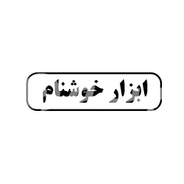 ابزار خوش نام