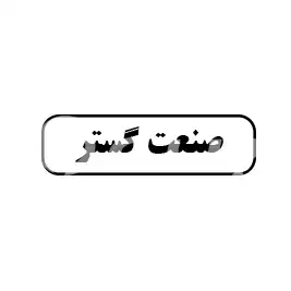 صنعت گستر 