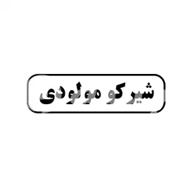 شیرکو مولودی 