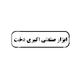 ابزار صنعتی اکبری دخت 