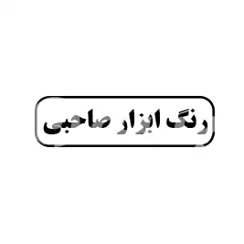 رنگ ابزار صاحبی 