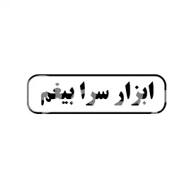 ابزارسرا بیغم