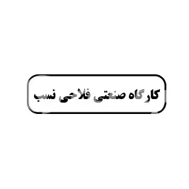 کارگاه صنعتی فلاحی نسب 