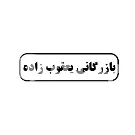 بازرگانی یعقوب زاده 