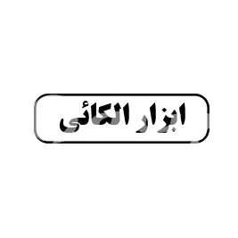 ابزار الکائی