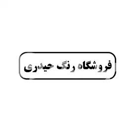 فروشگاه رنگ حیدری 
