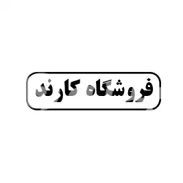 فروشگاه کارند 