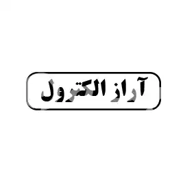 آراز الکترول 