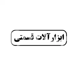 ابزارآلات قسمتی 