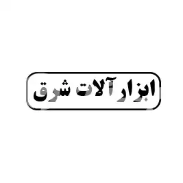 ابزارآلات شرق 