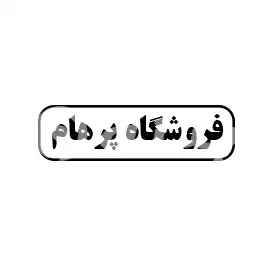فروشگاه پرهام