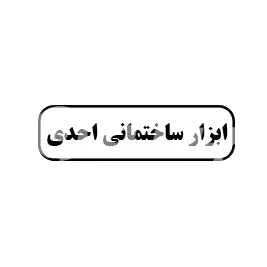 ابزار ساختمانی احدی 