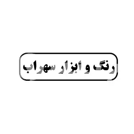 رنگ و ابزار سهراب 