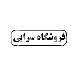 فروشگاه سرابی 