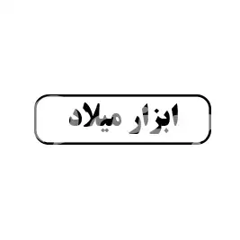 ابزار میلاد 