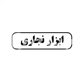 ابزار نجاری 