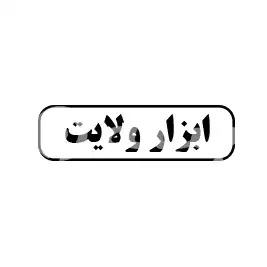 ابزار ولایت 