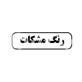 رنگ مشکات 
