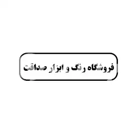 فروشگاه رنگ و ابزار صداقت