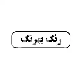 رنگ بهرنگ 