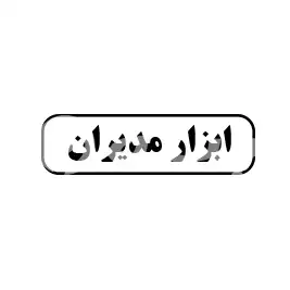 ابزار مدیران 