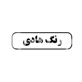 رنگ هادی 