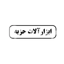 ابزارآلات حزبه