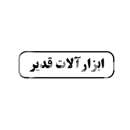 ابزار آلات قدیر 
