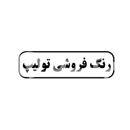 رنگ فروشی تولیپ