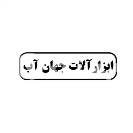 ابزارآلات جهان آب 