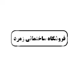 فروشگاه ساختمانی زمرد