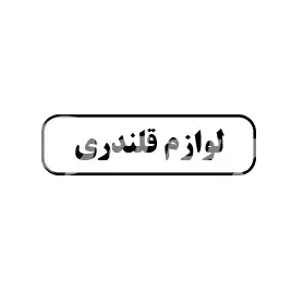 لوازم قلندری 